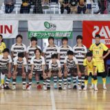 試合結果 第1回U-18日本フットサル施設連盟カップ