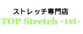 ストレッチ専門店TOP Stretch -1st-